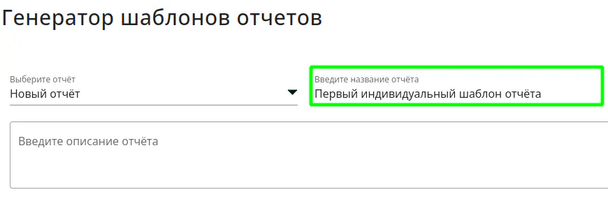 Ввод названия отчёта