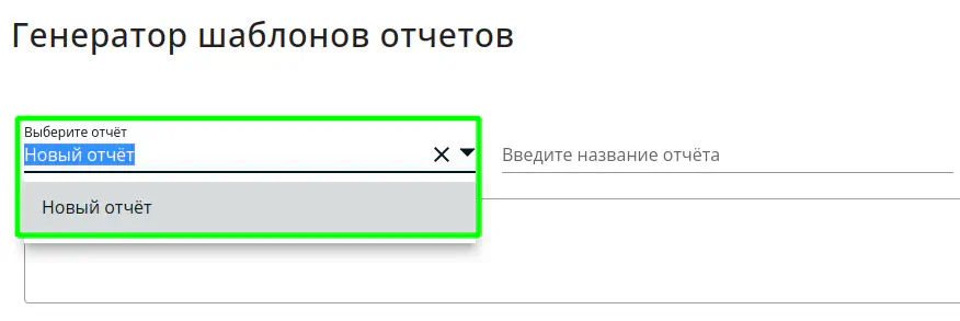 Выбор опции нового отчёта