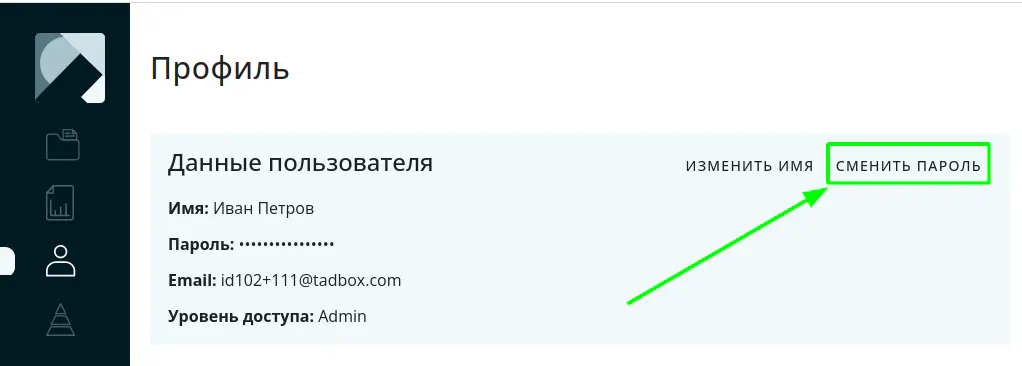 Кликните на кнопку Сменить пароль