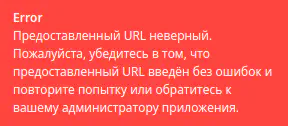 Сообщение об ошибке и инструкция, что неоходимо сделать