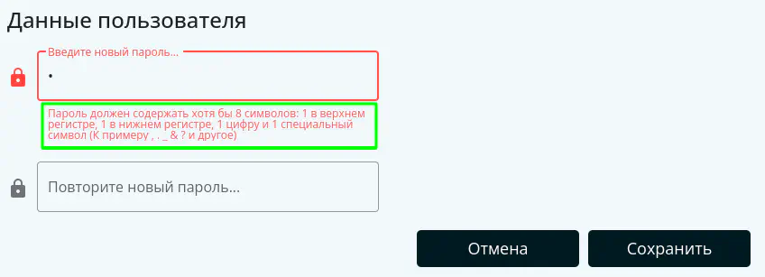 Правило составления пароля Пароль должен содержать хотя бы 8 символов: 1 в верхнем регистре, 1 в нижнем регистре, 1 цифру и 1 специальный символ (К примеру , . _ &amp; ? и другое)
