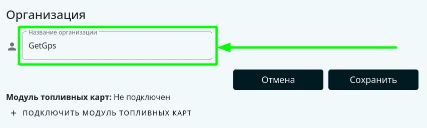 Ввести новое название организации