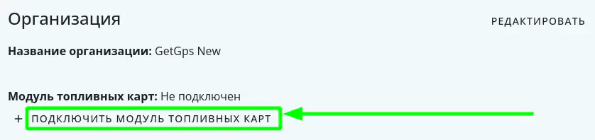 Нажать на кнопку Подключить модуль топливных карт