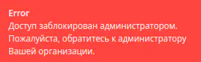 Сообщение о блокировке