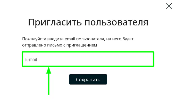 Ввести E-mail нового пользователя