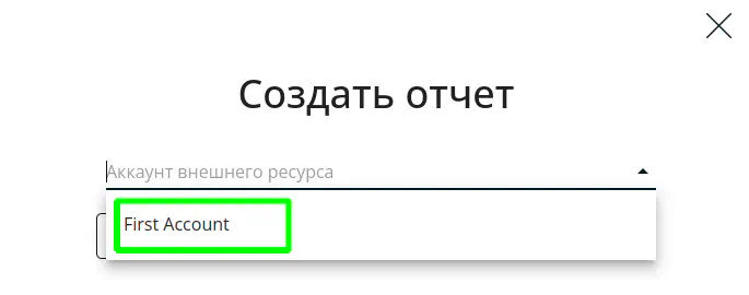 Выберите внешний аккаунт из выпадающего списка