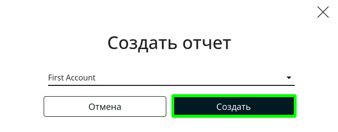 После установки всех фильтрационных полей, нажмите на кнопку Создать