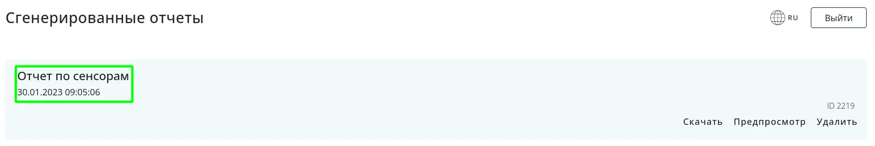 Сгенерированный отчёт: скачать, предосмотр, удалить