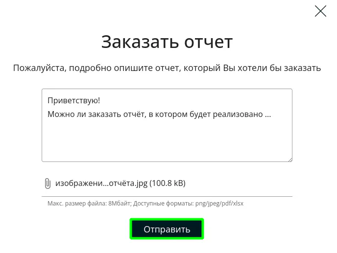 Заказать индивидуальный отчёт