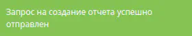 Сообщение об успешном запросе