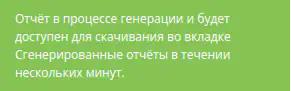 Сообщение об успешном начале генерации